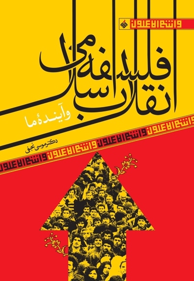 فلسفه انقلاب اسلامی و آینده ما